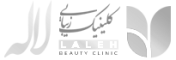 کلینیک زیبایی لاله